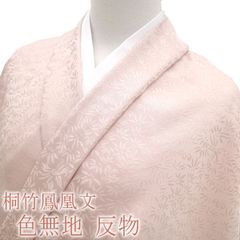 【新品】 色無地 着物 反物 高級 桐竹鳳凰文 上品 桜色 薄ピンク 日本製 八掛付き 正絹 絹 フォーマル 結婚式 お祝い お茶席 パーティーなど 袷 単衣 紋入れ可能 色無地 色ムジ きもの 反物 未使用 販売 購入 新品 みやがわ sb3783