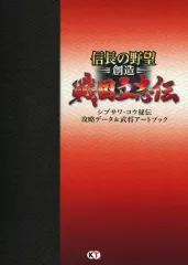 【中古】アニメムック ≪コンシューマゲーム書籍≫ 信長の野望 創造 戦国立志伝 シブサワ・コウ秘伝 攻略データ＆武将アートブック