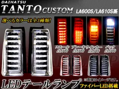 2025年最新】タントla600sテールランプの人気アイテム - メルカリ