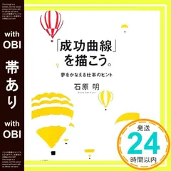 成功曲線を描こう。 夢をかなえる仕事のヒント 石原明 成功曲線」を描こう。 夢をかなえる仕事のヒント | 石原 明 |本