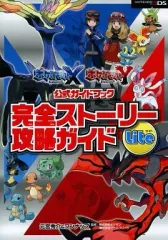【中古】攻略本3DS ≪RPG(ロールプレイングゲーム)≫ 3DS ポケットモンスター X・Y公式ガイドブック 完全ストーリー攻略ガイド Lite