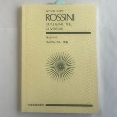 スコア  ロッシーニ   ウィリアム・テル 序曲