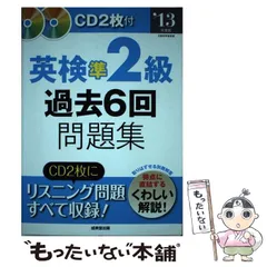 【中古】 英検準2級過去6回問題集 ’13年度版 / 成美堂出版 / 成美堂出版