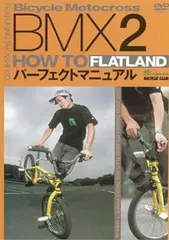 【中古】BMX HOW TO FLATLAND パーフェクトマニュアル2 (DVD)（帯無し）