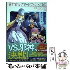 【中古】 異世界はスマートフォンとともに。 19 （HJ NOVELS） / 冬原パトラ / ホビージャパン