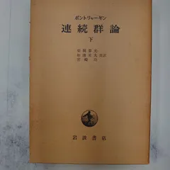Amazon.co.jp: 連続群論 上 : ポントリャーギン, 柴岡 泰光: 本