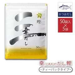 三幸産業 幸だし 鰹 50袋入り 5セット  万能 和風だし  味噌汁  煮物  うるめ  ティーバック