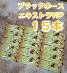 ⭐１５本 ブラックホース エキストラVIP⭐