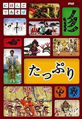 にほんごであそぼ たっぷり [DVD]