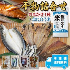 干物おまかせ4種と『魚に合う米』のセット 塩干し 桜干し ヤガラ メアジ 米2合 浜千商店 三重県 尾鷲市 九鬼町 産地直送