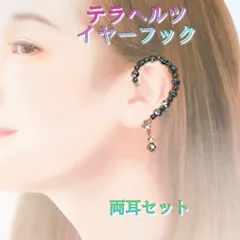 【両耳セット】テラヘルツをたっぷり使った イヤーフック テラヘルツイヤーカフ ◇テラヘルツ製チャーム付き★ サージカルステンレス製 アレルギー対応☆耳ツボ ☆メガネと一緒に使えます