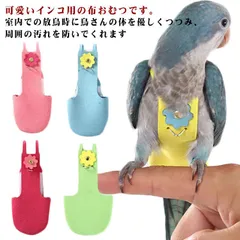 2024年最新】インコ オムツの人気アイテム - メルカリ