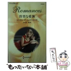 【中古】 唐突な愛撫/ハーパーコリンズ・ジャパン/リンジ・アームストロング 中古】 唐突な愛撫 (ハーレクイン・ロマンス R3016) / リンゼイ
