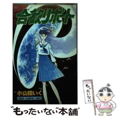 【中古】 空っぽの命/秋田書店/小山田いく 2025年最新】小山田いくの人気アイテム - メルカリ