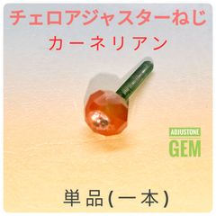 チェロアジャスターねじ カーネリアン  一本(単品)