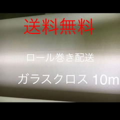 ロール巻き10mx1枚FRP ガラスクロス補修補強耐熱断熱リフォームコスプレ成形