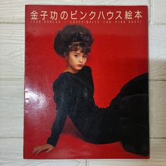 初版　金子功のピンクハウス絵本 文化出版局 金子 功