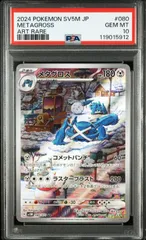 PSA連番セット メタグロス AR 080/071  SV5M サイバージャッジ Metagross