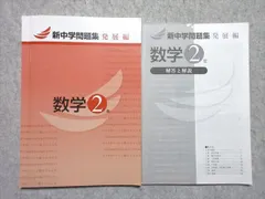 塾専用 中2 新中学問題集 数学 発展編 015m5B