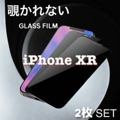 ☆2枚セット★【iPhoneXR専用】覗き見防止フィルム　プライバシー保護！