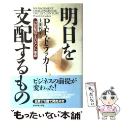 明日を支配するもの : 21世紀のマネジメント革命 Amazon.co.jp: 明日を支配するもの――21世紀のマネジメント革命
