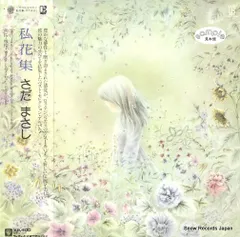さだまさし　サイン色紙、予約ハガキ、私花集レコード さだまさし - 私花集 - L-10120E(さだまさし) / 株式会社 wit