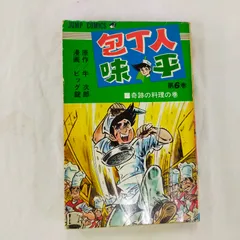 2025年最新】包丁人味平の人気アイテム - メルカリ
