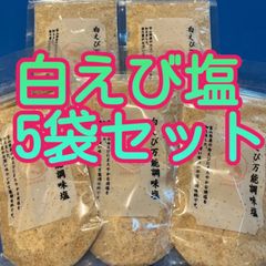 大好評♡ だし塩　スープ　お吸い物　お料理に　　　白えび万能調味塩　5袋セット