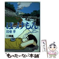 初版】ぼっけもん 11 南風 岩重孝 小学館 ビッグコミックス - メルカリ