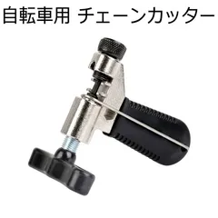 自転車チェーンカッター チェーンフック付き 5～10速に対応 自転車 ロートバイク修理工具 軽量で携帯しやすい 両サイドから幅を調整するタイプ 5段～10段まで幅広く対応 予備芯付属 コンパクトサイズ 軽量 小型 全長(約)11cm 重量(約)143gのサムネイル