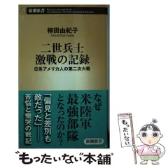 【中古】仮面のアメリカ人 : 日系二世の精神遍歴／ダニエル・沖本 著 ; 山岡清二 訳／サイマル出版会 2025年最新】日系アメリカ人の人気アイテム - メルカリ