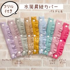 水筒肩紐カバー