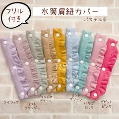 水筒肩紐カバー フリル 肩紐カバー 肩ひもカバー 肩紐ベルト