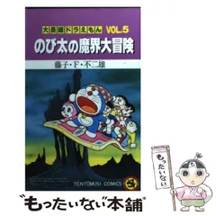 【中古】 のび太の魔界大冒険 (てんとう虫コミックス. 大長編ドラえもん 5) / 藤子・F・不二雄、藤子 不二雄F / 小学館