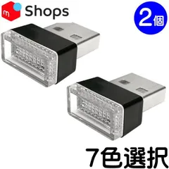 ２個 全７色【イルミライト USB LED 】イルミネーション ルームランプ 車内灯 ポート 保護 防塵 自動車 クルマ 車用 車載 イルミ ライト USBライト 照明 あかり ランプ アクセサリー パーツ USBLED おしゃれ イルミネーションライト