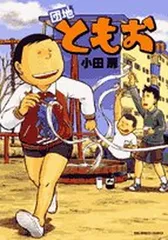 団地ともお　小田扉　１巻～３１巻　レンタル落ち Amazon.co.jp: 団地ともお(1) ビッグコミックス : 小田 扉: 本