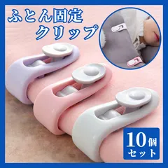 布団クリップ ピンク グリーン パープル 10個セット 布団固定器 布団ズレ シーツ カバー ズレ落ち ズレ落ち防止 ずれ落ち 掛け布団 毛布 洗濯バサミ カーテン タッセル 靴下 バンド
