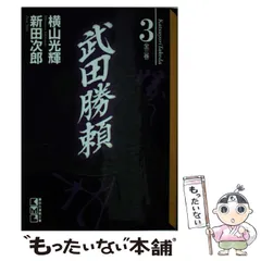 2024年最新】横山光輝 武田勝頼の人気アイテム - メルカリ