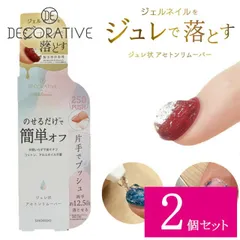 【2個セット】 デコラティブネイル ジュレリムーバー ソフトジェルネイル用 除光液 ジェルリムーバー ジェルネイルリムーバー ジュレ状 アセトンリムーバー 肌 爪に優しいのサムネイル