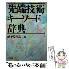 先端技術キーワード辞典/成美堂出版/成美堂出版株式会社