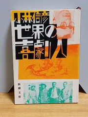 2024年最新】小林信彦の人気アイテム - メルカリ