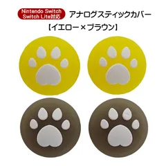 アナログスティックカバー 4個セット Nintendo Switch 有機EL SwitchLite対応 ハート肉球 半透明 色が選べる ジョイコン Joy-Con用 スティックキャップ　1種類目：ブラウン　2種類目：イエロー
