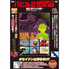 バビル2世 DVD 全6巻　OVA版付き　全巻セット Amazon.co.jp: バビル2世 DVD 全6巻 OVA版付き 全巻セット - アニメ