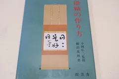 希少！一点物！入手困難！】桑原翠邦 先生 書作品 「春江花月夜」