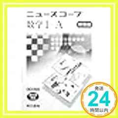 ニュースコープ数学1+A [－] 東京書籍編集部_02