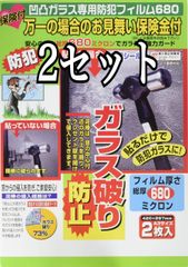 2セット ノムラテック(Nomuratec)凹凸ガラス専用防犯フィルム680 半透明 2268