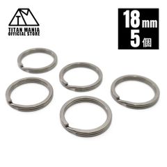 TITAN MANIA チタンマニア 二重リング キーリング チタン製 18mm×5個 超軽量 頑丈 サビに強い 二重丸カン スプリットリング