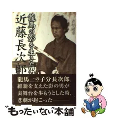 中古】 近藤長次郎 龍馬の影を生きた男 / 吉村淑甫 / 宮帯出版社