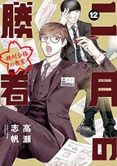 2025年最新】二月の勝者 17の人気アイテム - メルカリ