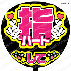『指ハートして』うちわ文字　ファンサうちわ　応援うちわ